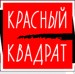 Krasny Kvadrat广告公司